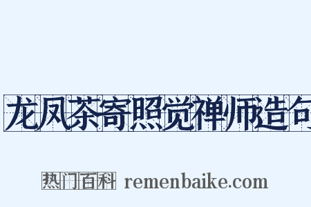 龙凤茶寄照觉禅师造句是什么意思的图片